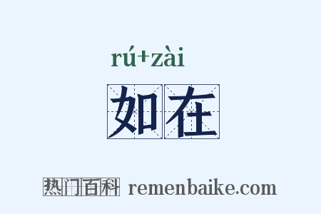 如在是什么意思的图片